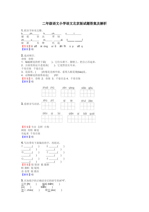 二年级语文小学语文北京版试题答案及解析
