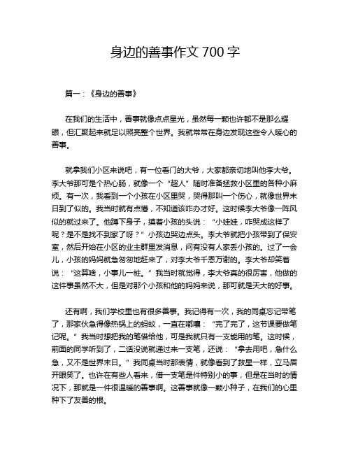 身边的善事作文700字