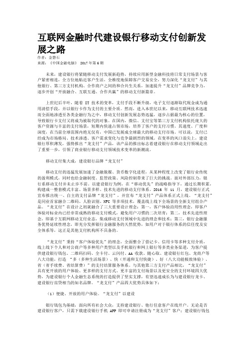  互联网金融时代建设银行移动支付创新发展之路