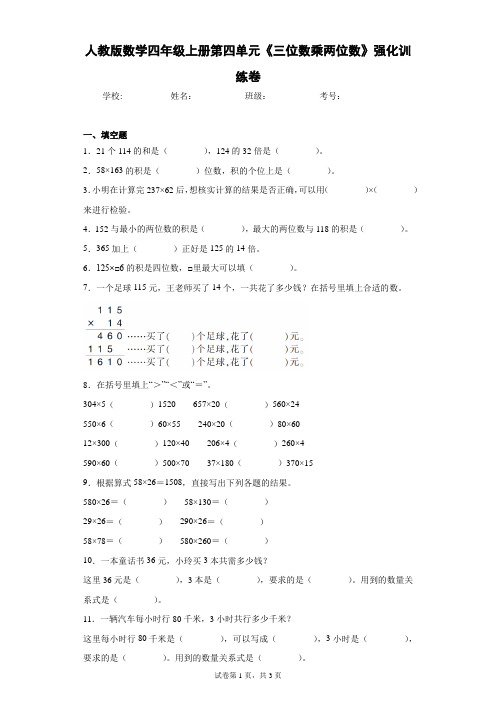 人教版数学四年级上册第四单元《三位数乘两位数》强化训练卷(含答案解析)