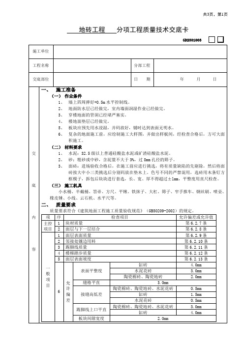 地砖工程-工程质量技术交底卡