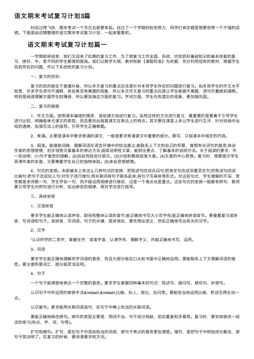 语文期末考试复习计划3篇