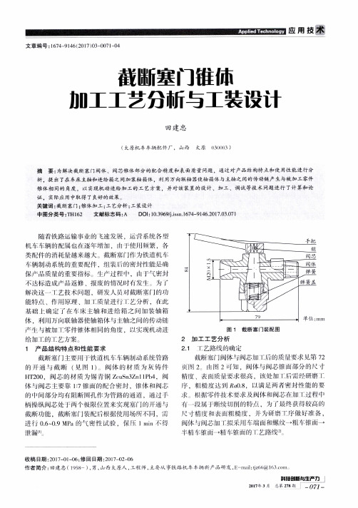 截断塞门锥体加工工艺分析与工装设计