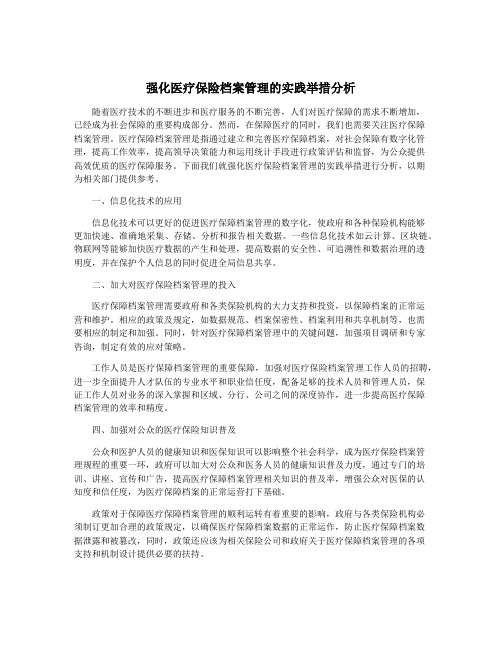 强化医疗保险档案管理的实践举措分析