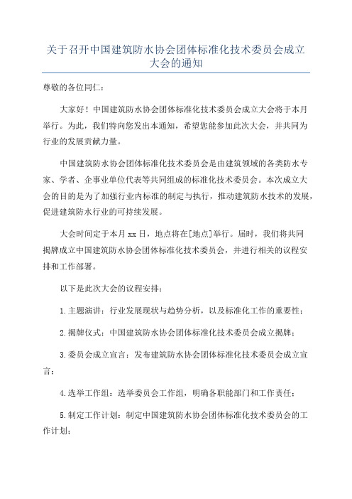 关于召开中国建筑防水协会团体标准化技术委员会成立大会的通知