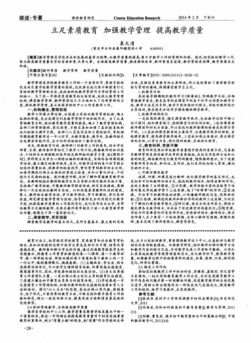 立足素质教育加强教学管理提高教学质量