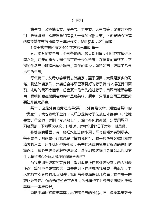 关于端午节的作文400字左右三年级10篇