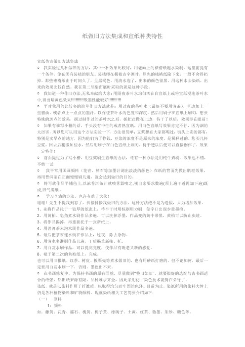 纸做旧方法集成和宣纸种类特性