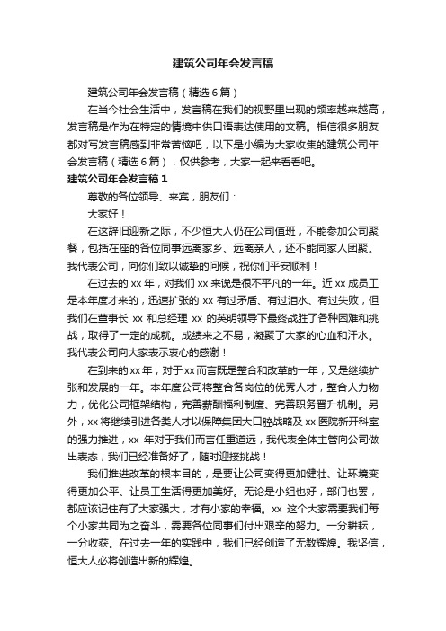 建筑公司年会发言稿（精选6篇）