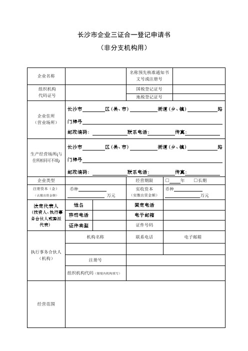 长沙市企业三证合一登记申请书