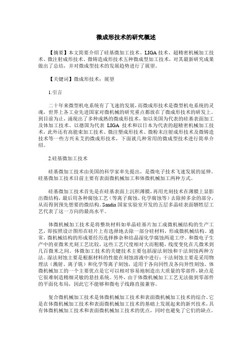 微成形技术的研究概述