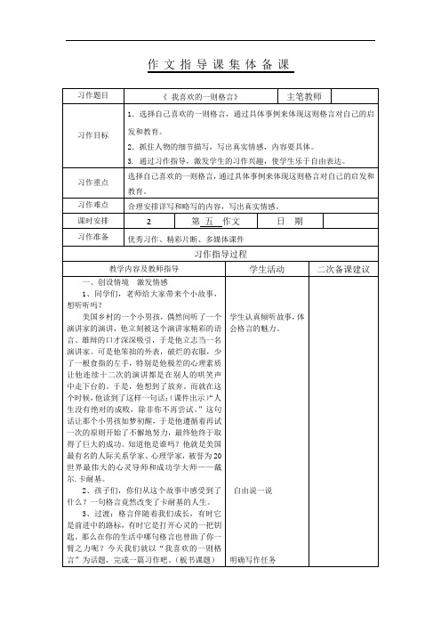 《我喜欢的一则格言》作文指导课