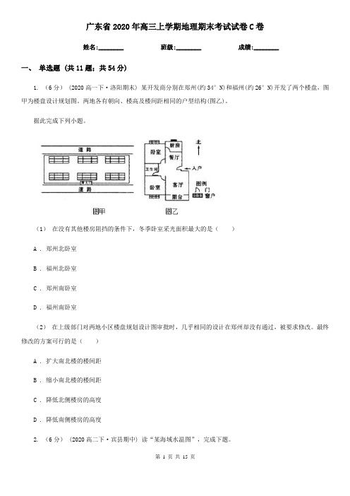 广东省2020年高三上学期地理期末考试试卷C卷