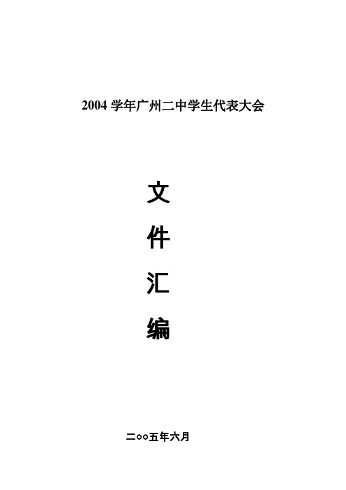 广州市第二中学 团委学生会04学代会