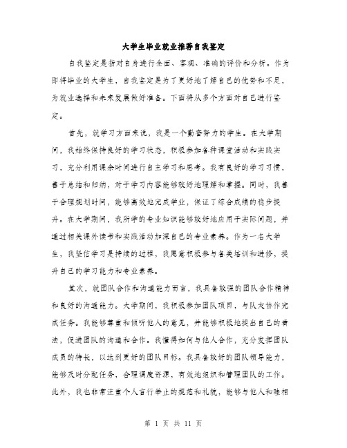 大学生毕业就业推荐自我鉴定（5篇）