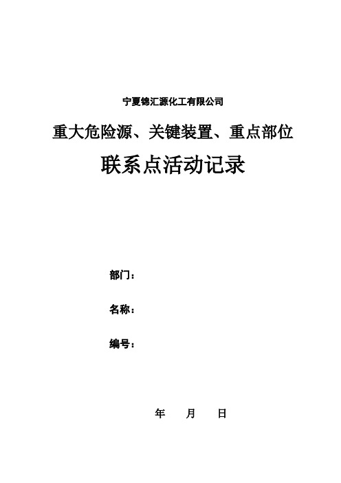 46关键装置、重点部位安全活动记录