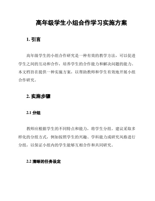 高年级学生小组合作学习实施方案