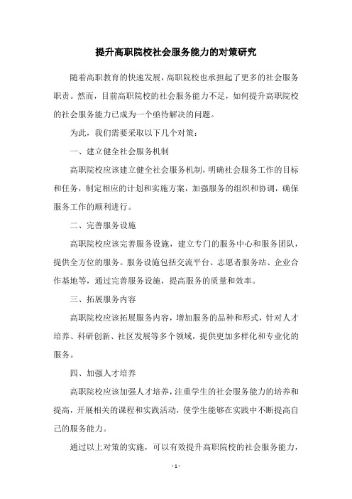 提升高职院校社会服务能力的对策研究