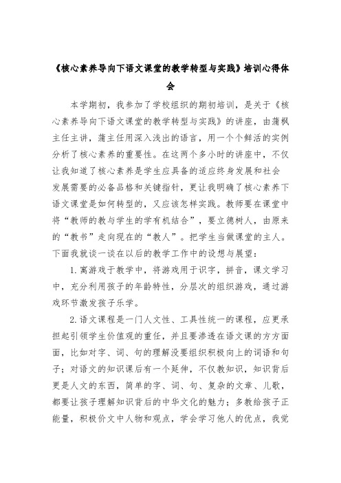 《核心素养导向下语文课堂的教学转型与实践》培训心得体会3