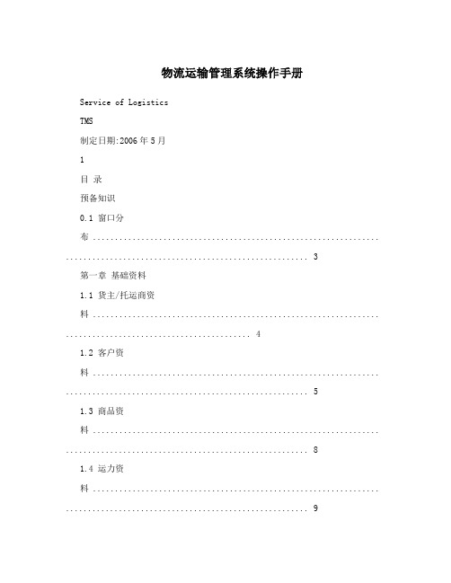 物流运输管理系统操作手册