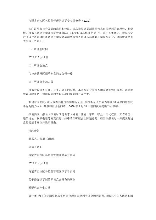 内蒙古自治区乌拉盖管理区烟草专卖局公告(2020)