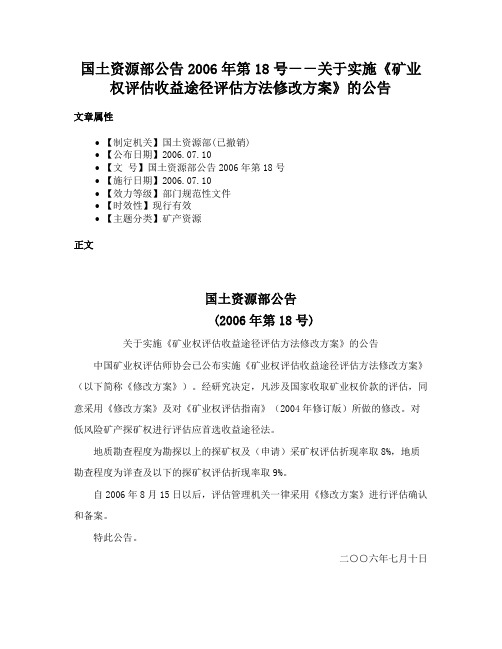 国土资源部公告2006年第18号－－关于实施《矿业权评估收益途径评估方法修改方案》的公告