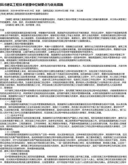 探讨建筑工程技术管理中控制要点与优化措施