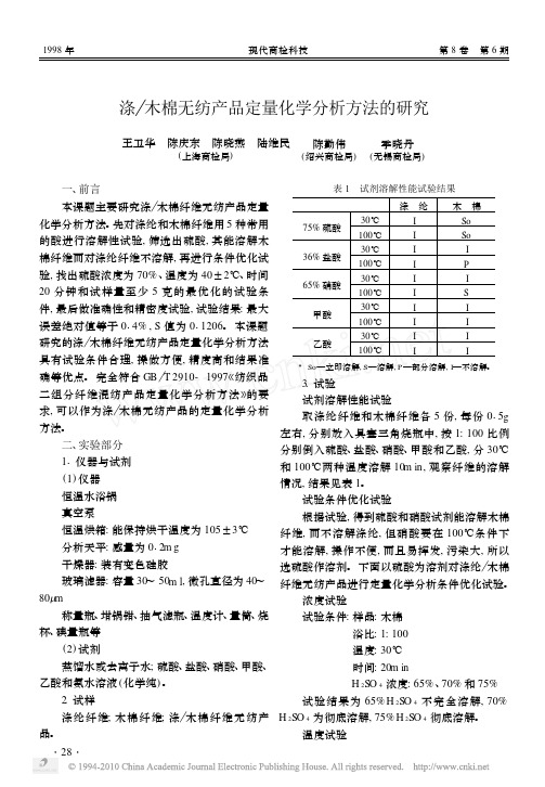 涤_木棉无纺产品定量化学分析方法的研究