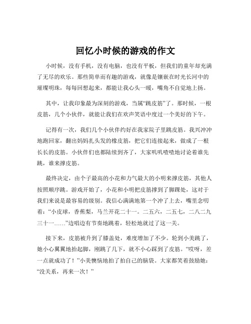 回忆小时候的游戏的作文