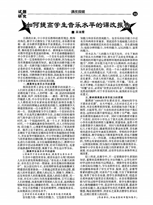 如何提高学生音乐水平的课改报告