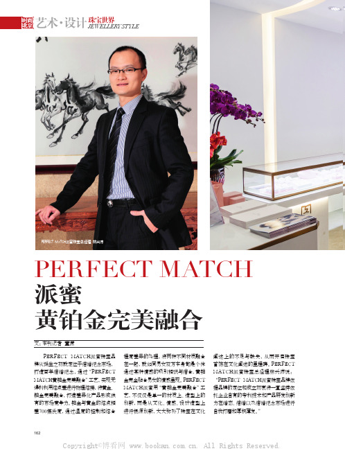 PERFECT MATCH派蜜 黄铂金完美融合