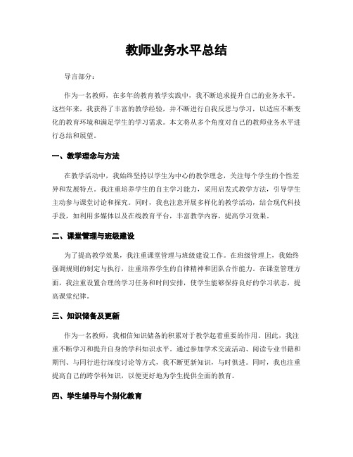 教师业务水平总结