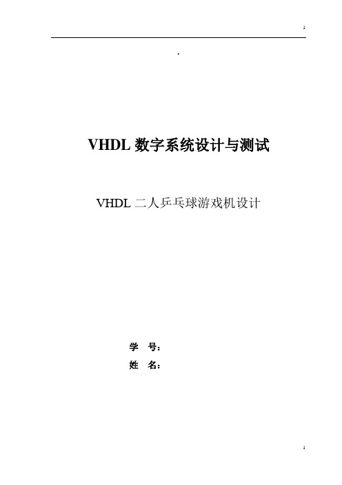 VHDL大作业-二人乒乓球游戏机设计