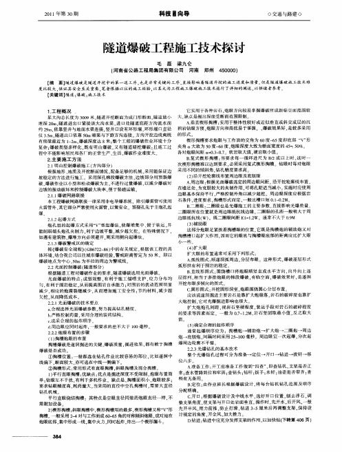 隧道爆破工程施工技术探讨