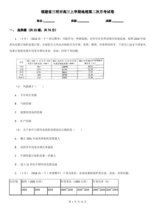 福建省三明市高三上学期地理第二次月考试卷