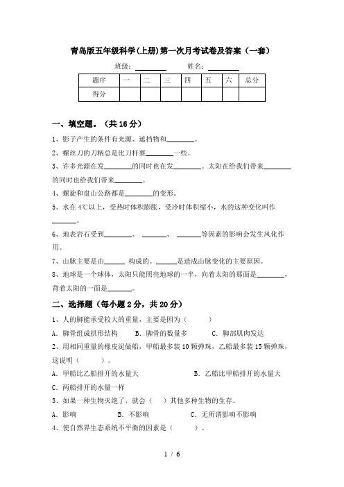 青岛版五年级科学(上册)第一次月考试卷及答案(一套)