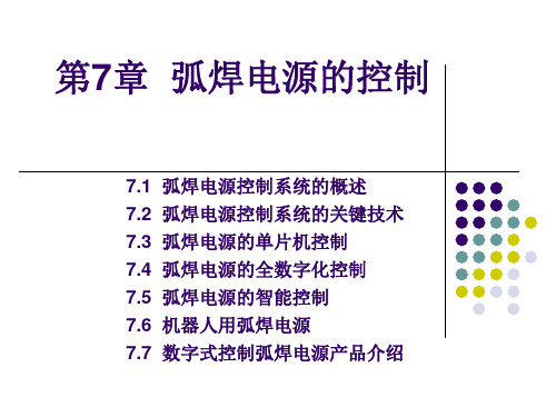 第7章 弧焊电源的控制