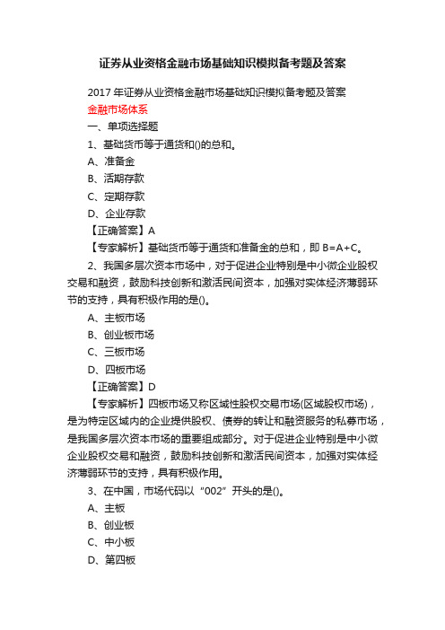 证券从业资格金融市场基础知识模拟备考题及答案