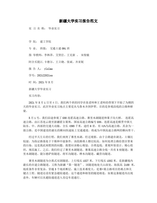 新疆大学实习报告范文