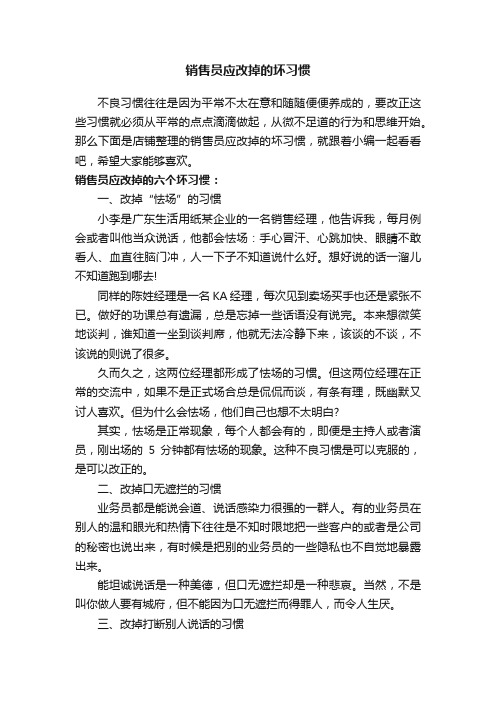 销售员应改掉的坏习惯