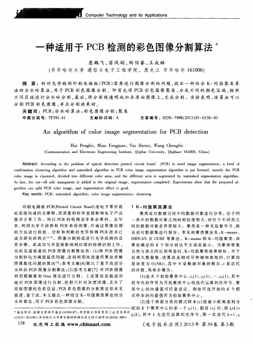 一种适用于PCB检测的彩色图像分割算法