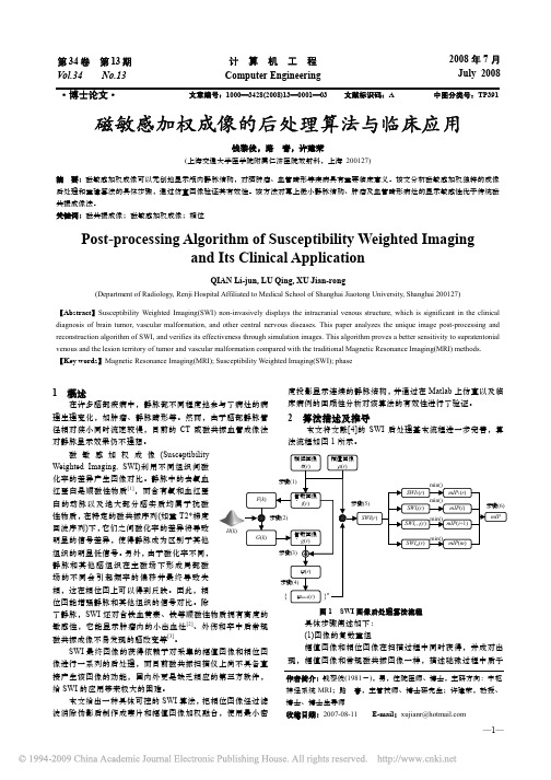 磁敏感加权成像的后处理算法与临床应用