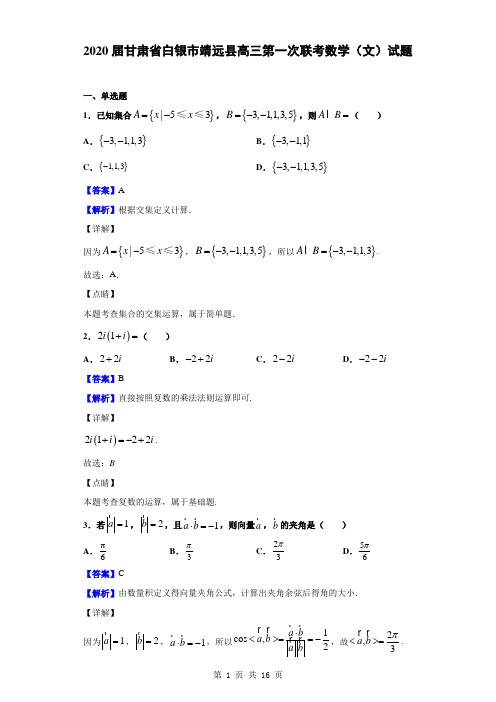 2020届甘肃省白银市靖远县高三第一次联考数学(文)试题(解析版)