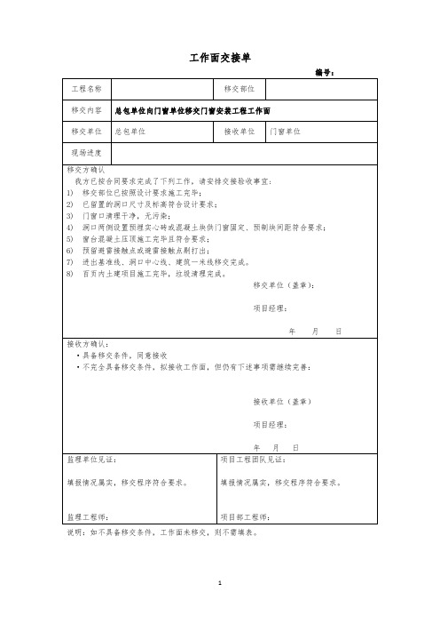 总包单位向门窗单位移交门窗安装工程工作面交接单