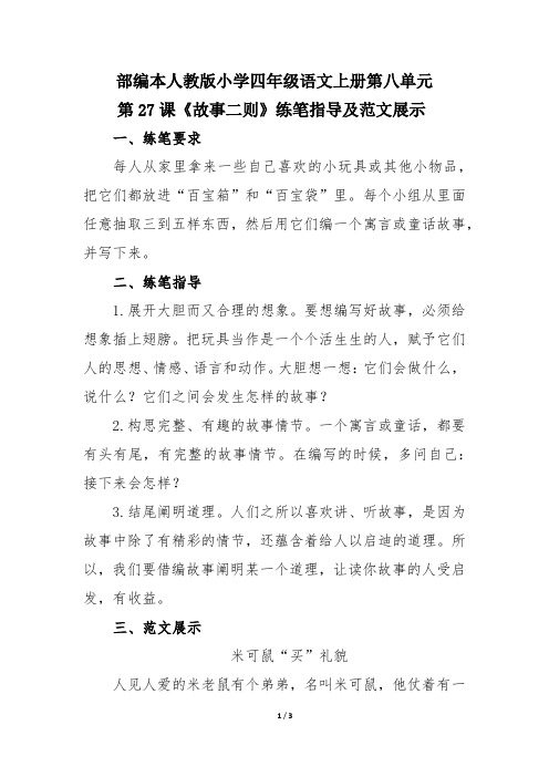 部编本人教版小学四年级语文上册第八单元第27课《故事二则》练笔指导及范文展示