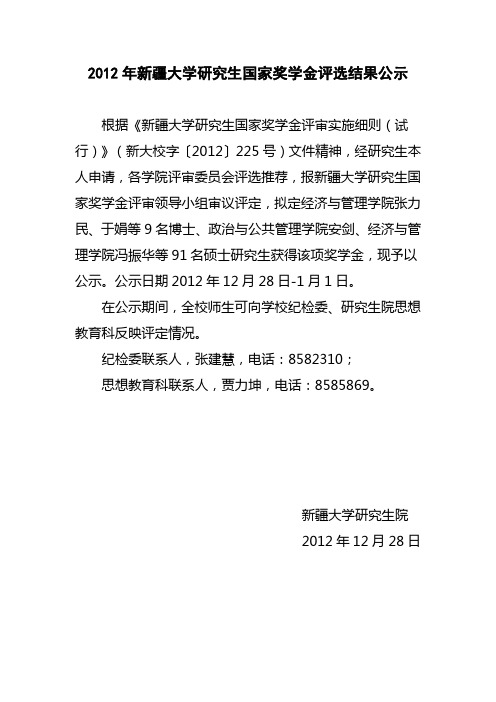 2012年度新疆大学研究生国家奖学金公示通知