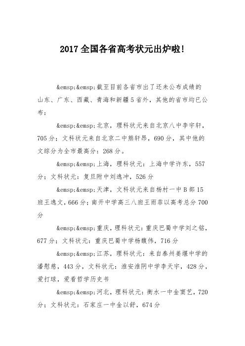 2017全国各省高考状元出炉啦!