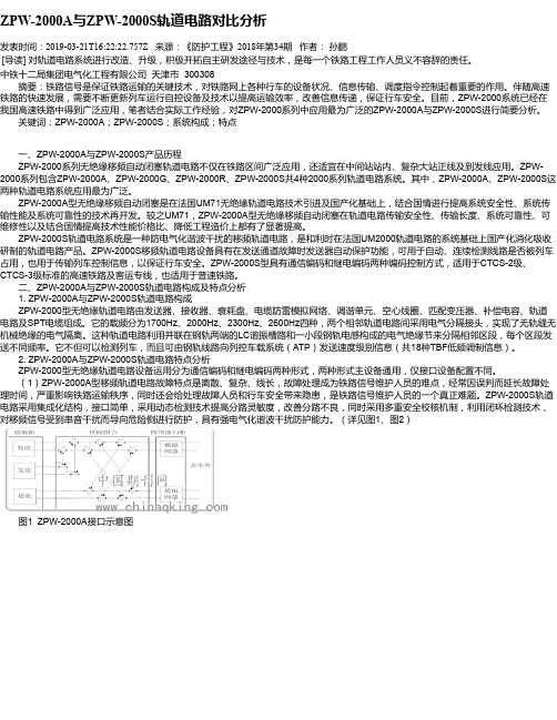 ZPW-2000A与ZPW-2000S轨道电路对比分析