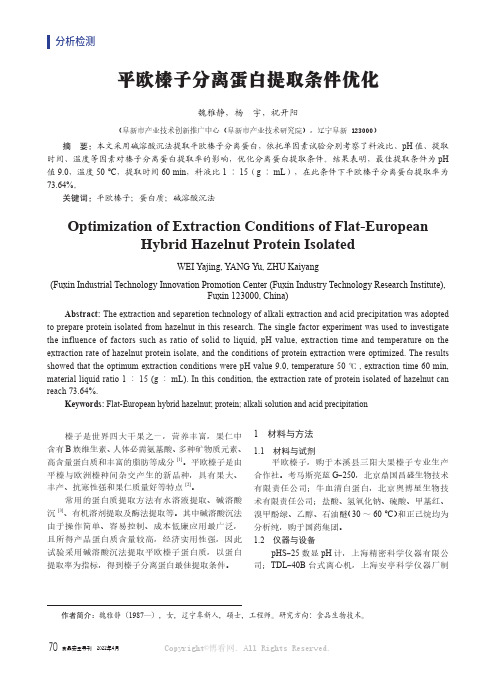 平欧榛子分离蛋白提取条件优化