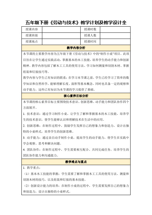 五年级下册《劳动与技术》教学计划及教学设计全